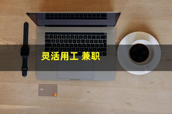 灵活用工 兼职